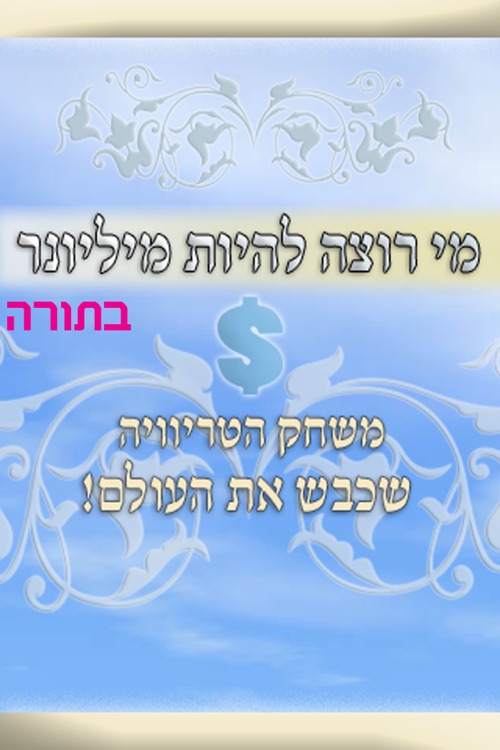 מי רוצה להיות מיליונר בתורה