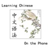 Chinese Grammar 中文语法