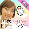 IELTS 1日10分トレーニングー-IVY英語 FREE