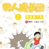 CN Comic 《男人成长录》漫画  第三部