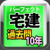 平成22年版 パーフェクト宅建 過去問10年間