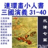 三国演义小人书连环画31-40冊