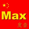 The Story of Max™: Chinese