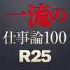 超一流の仕事論 from R25