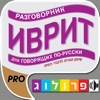 Hebrew – A phrase guide for Russian speakers published by Prolog Publishing House Ltd. NEW - Touch-controlled narration!