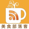 美食部落客PRO Food Blogger Pro