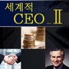 세계적 CEO Exchange Vol. 2