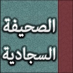 الصحيفة السجادية  أدعية الإمام زين العابدين عليه السلام