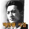 박인환 시집