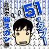 やってはいけない社会人としての51のタブー　社内で総スカン編