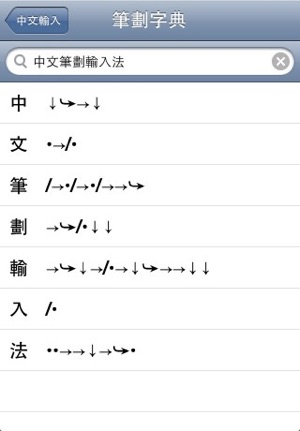 Chinese Input S Free 免費中文筆劃輸入法(圖2)-速報App
