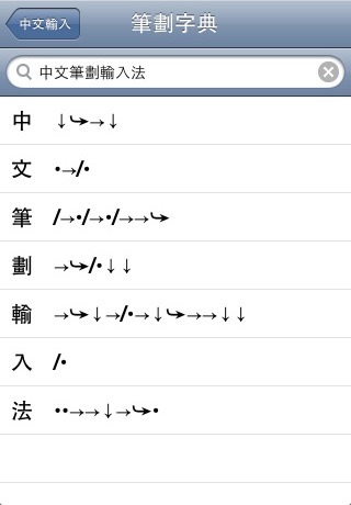 Chinese Input S Free 免費中文筆劃輸入法