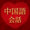 愛の中国語会話