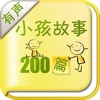 小孩故事 200篇(有声书)