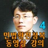 유병태의 민법완전정복 동영상 강의(4)