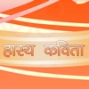 Hasya Kavita (Hindi Poems)