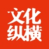 文化纵横 for iPad