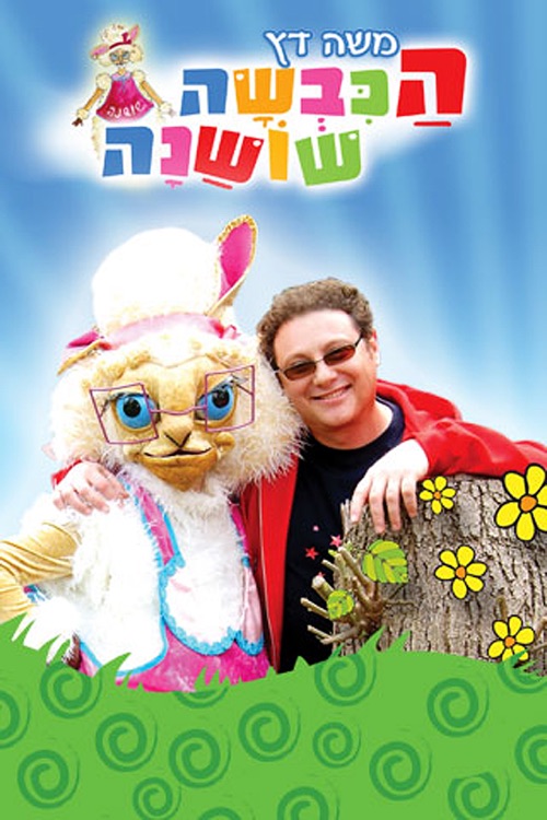 משה דץ והכבשה שושנה