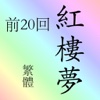 《紅樓夢》前20回(繁體) hongloumeng sidamingzhu