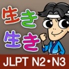 생생일본어 JLPT N2・N3 60일 단어완성