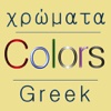 iColors Greek