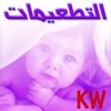 التطعيمات KW