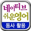 네이티브는 쉬운 영어로 말한다 - 동사활용 편