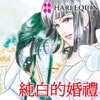 純白的婚禮 2 (禾林 / HARLEQUIN)