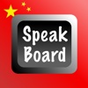 Chinese Speak Board