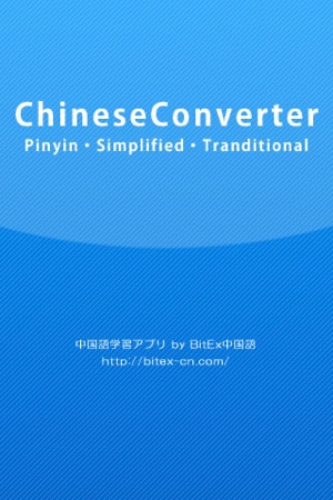 ChineseConverter 中国語ピンイン変換