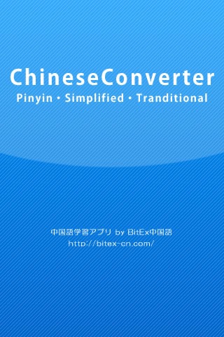 ChineseConverter 中国語ピンイン変換