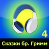 Сказки братьев Гримм, сборник №4, аудиокнига (audiobook)