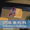 Sokoban Challenge 倉庫番挑戦 HD