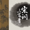 中国文学·宋词三百首(for iPhone)