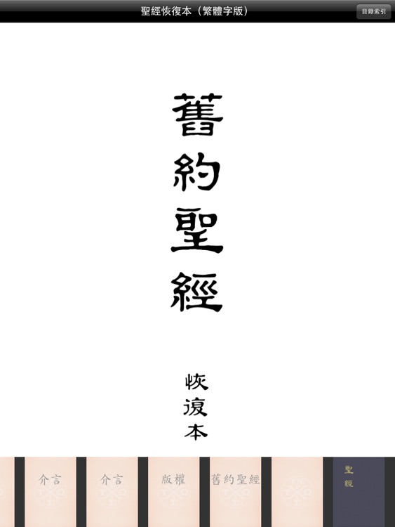 聖經恢復本(圣经恢复本)繁體字版