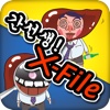 간선생 복불복 X-file for iPad