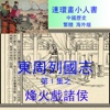 東周列國志小人書1