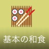 基本の和食 - iCooking JP Japanese Cuisine