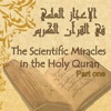 The Scientific Miracles  in the Holy Quran - Part one