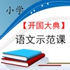 小学语文示范课 —— 开国大典