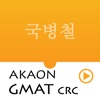 국병철 GMAT CRC