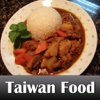 台湾好吃 Taiwan Food