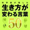 科学者が残した　生き方が変わる言葉50