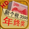 Annual Tax Calculator HD 年终奖个税计算器 HD