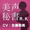 美声秘書　黒竹理世（RK）