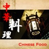 中華料理案内 Chinese Restaurant Navigation