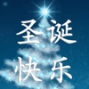 Christmas cards in Chinese. Send Chinese Christmas greetings ecards and custom Merry Christmas card!