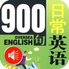 日常英语口语900句•双语朗读【有声典藏版】