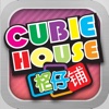 CubieHouse 格仔铺