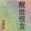 醒世恆言(繁體) Xingshihengyan